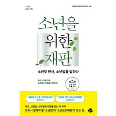 소년을 위한 재판, 공명