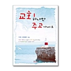교회 하나만 주고 가이소, 나침반