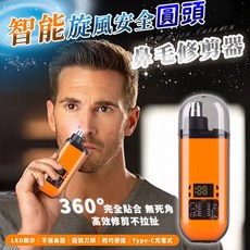 智能旋風安全圓頭鼻毛修剪器 Type-C充電 LED顯示 不傷鼻腔, 隨機出貨，不挑色