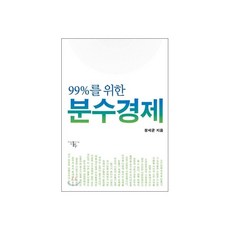 99%를 위한 분수경제