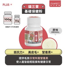nu4PET 陪心寵糧 貓用 好營養貓三寶 貓保健 牛磺酸 離胺酸 卵磷脂 寵物保健 保健粉, 1個, 原味,100g, 100g