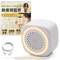 조산사 감독 화이트 노이즈 발생기 코모리네(자장가 소리) 26종 음원 × 3단계 타이머 (편안한 수면을 지원) 휴대 가능한 컴팩트 사이즈