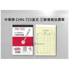 中華牌 CHN-723直式/橫式三聯複寫估價單 免用複寫紙 72K, 1個, CHN-723橫式