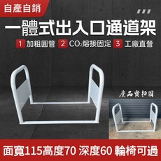 一體式出入口通道架 加粗圓管 CO2熔接固定 工廠直營 輪椅可過, 消光白, 1個