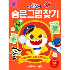 아기상어 두뇌 트레이닝북 : 숨은그림찾기 (추천도서), 삼성출판사, 상세내용 참조