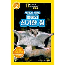 [비룡소] 동물의 신기한 힘 (내셔널지오그래픽 키즈) [따뜻한책방]