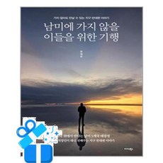 [미다스북스] 남미에 가지 않을 이들을 위한 기행 /마스크제공, 유원주