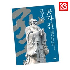 공자전 책 + 책갈피 [KHBOOKS]