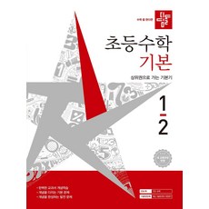 디딤돌 초등 수학 기본 1-2(2026):새 교육과정 반영 / 상위권으로 가는 기본기, 디딤돌 초등 수학 기본 1-2(2026), 디딤돌 편집부(저), 초등 1학년