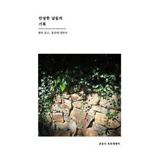 안녕한 날들의 기록:행복 말고 흡족에 대하여, 안녕한 날들의 기록, 손은수(저), 헤이수북스, 손은수 저