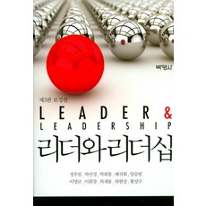 領導者與領導力(Leader&Leadership)(修訂版), 朴英社, 鄭宇日,朴善敬,梁承範 共著