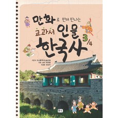 Monandol 透過漫畫搶先看教科書人物韓國史 3