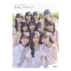 (일본어원서) あの頃、乃木坂にいた 乃木坂４６ ５期生写真集, magazine house
