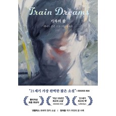기차의 꿈, 다산책방, 데니스 존슨