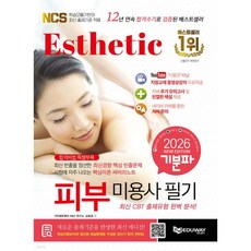 2026 기분파 피부미용사 필기