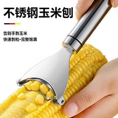 不鏽鋼玉米刨刀 快速剝玉米粒神器, 1個, 玉米刨粒器,1把
