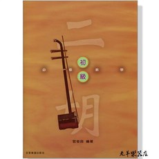 全音 O201 二胡必修教學(初級)