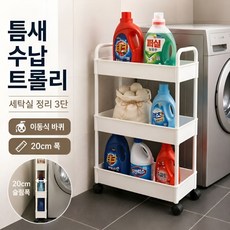 다비온 틈새 수납 이동식 선반 트롤리, 화이트, 3단