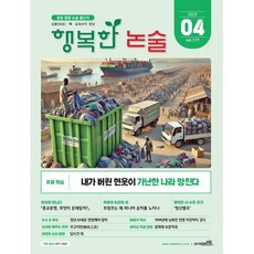 행복한 논술 중학생용 177호 (2025.4), 논술/작문