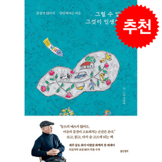그럴 수 있다 그것이 인생이다 + 쁘띠수첩 증정, 좋은생각, 이왈종