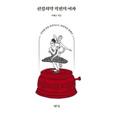 신경쇠약 직전의 여자 : 난임에 관한 사적이고도 정치적인 에세이, 빨간소금, 이계은 저