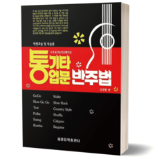 통기타 입문 반주법 / 세광음악출판사
