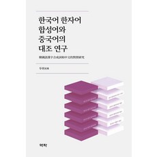 한국어 한자어 합성어와 중국어의 대조 연구, 역락, 두위, 없음