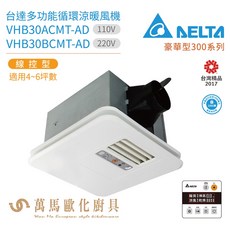 DELTA 台達電子 豪華型300系列 多功能循環涼暖風機 線控型, VHB30ACMT-AD 110V, VHB30ACMT-AD