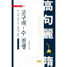 고대 동아시아 최대의 충돌 고구려-수 전쟁, 정동민 저, 신서원