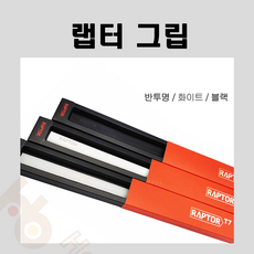 랩터그립 당구그립 (손에 땀 많은 분 추천) 랩터 실리콘그립, 반투명, 1개