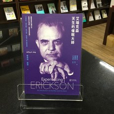 華欣師大店《艾瑞克森：天生的催眠大師》心靈工坊 傑弗瑞．薩德 人物傳記 9789863573043