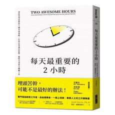 大塊文化 每天最重要的2小時