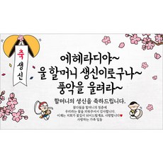 해피파티 할머니 할아버지 생신현수막 10종, 6. 에헤라디야할머니생신