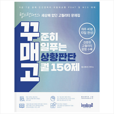 꾸매고 꾸준히 매일푸는 상황판단 고퀄 150제 + 쁘띠수첩 증정, 랩스탠다드