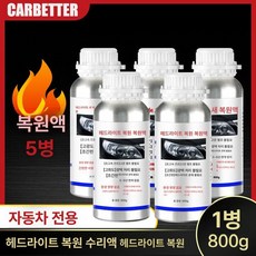 헤드라이트 리페어액 훈증기 차량용 램프 복원키트 브래킷, 고순도 800g 코팅액 5병, 1개, 1L