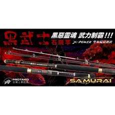 PROTAKO 上興 黑武士 SAMURAI 龍膽石斑竿 雙軸編織塗層 X-POWER, 100-300