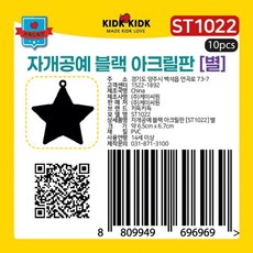 자개공예 블랙 아크릴판 ST1022 별, 열개입*1봉