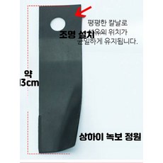 예초기날 잔디깎기 멀칭 블레이드 교체 플랫팁 13cm 블레이드, 1개