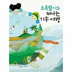 초록별이와 떠나는기후 여행(함께 사는 세상 환경 동화 7)
