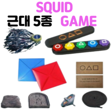 한마 오겜 추억의 전통 근대놀이 5종 세트, 1세트