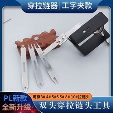 雙頭穿拉鏈頭工具, 1個, 工字夾款