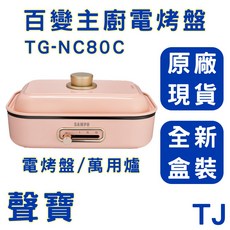 聲寶 SAMPO 百變主廚電烤盤 TG-NC80C