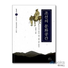 조선의 문화공간 3 - 조선시대 문인의 땅과 삶에 대한 문화사 조선중기 나아감과 물러남, 휴머니스트