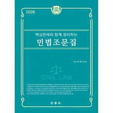 2026 핵심판례와 함께 정리하는 민법조문집, 법학사