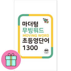 마더텅 무빙워드 초등영단어 1300, 마더텅 편집부(저)