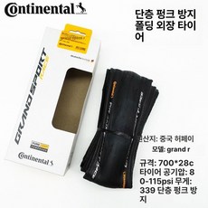 콘티넨탈 그랑프리 4 시즌 로드 바이크 타이어 사이즈 700 x 23c 700 x 25c 700 x 28c 700 x 32c, 1개, 1cm, race700x28 1개