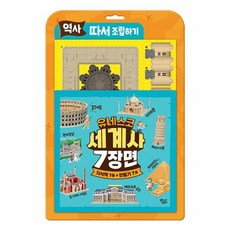 역사 따서 조립하기 - 유네스코 세계사 7장면, 꿈꾸는달팽이, 8809869931188