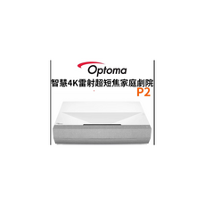 Optoma 智慧4K雷射超短焦家庭劇院 P2