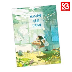 6교시에 너를 기다려 책 + 책갈피 [KHBOOKS]