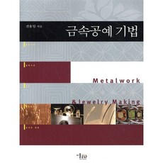 금속공예 기법, 미술문화, 전용일 저